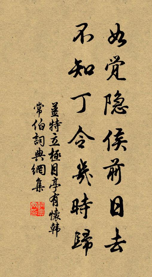姜特立如觉隐侯前日去，不知丁令几时归书法作品欣赏