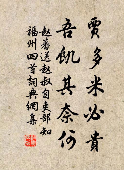 赵蕃贾多米必贵，吾饥其奈何书法作品欣赏
