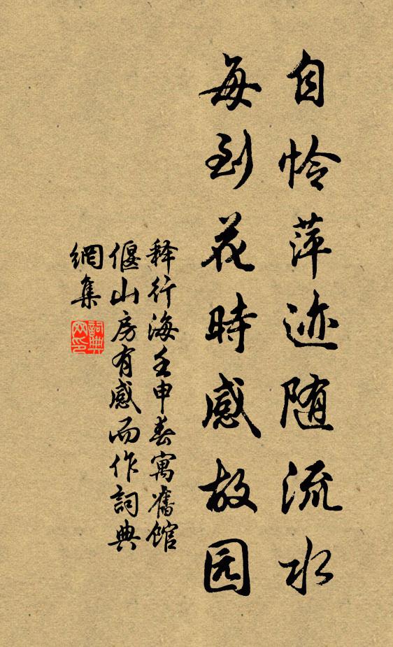 释行海自怜萍迹随流水，每到花时感故园书法作品欣赏