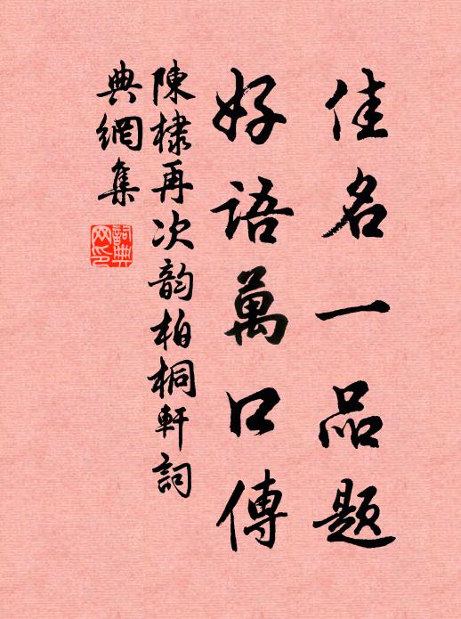 陈棣佳名一品题，好语万口传书法作品欣赏