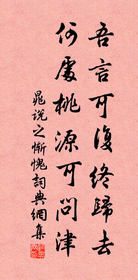 晁说之吾言可复终归去，何处桃源可问津书法作品欣赏