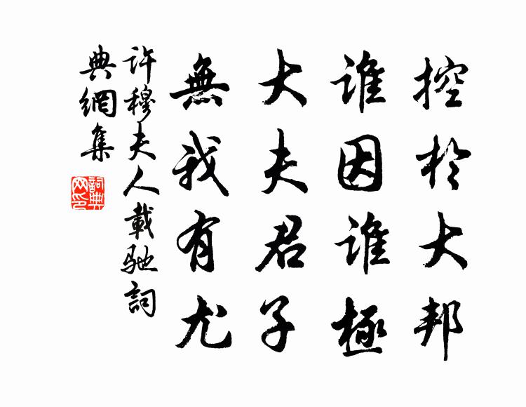 许穆夫人控于大邦，谁因谁极？大夫君子，无我有尤书法作品欣赏