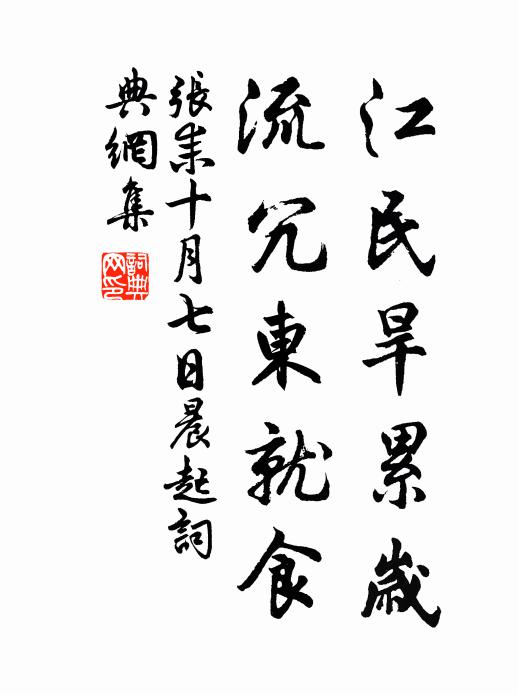 张耒江民旱累岁，流冗东就食书法作品欣赏