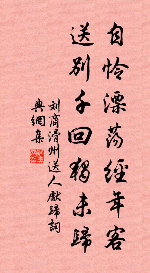 刘商自怜漂荡经年客，送别千回独未归书法作品欣赏
