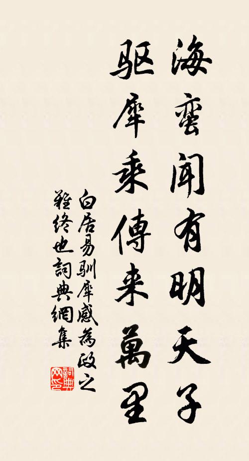 白居易海蛮闻有明天子，驱犀乘传来万里书法作品欣赏