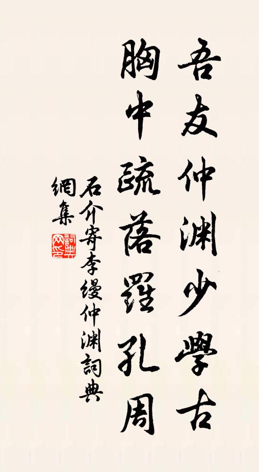 石介吾友仲渊少学古，胸中疏落罗孔周书法作品欣赏