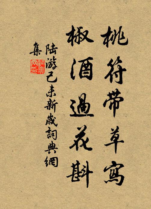 陆游桃符带草写，椒酒过花斟书法作品欣赏