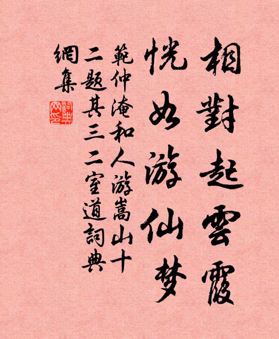 范仲淹相对起云霞，恍如游仙梦书法作品欣赏