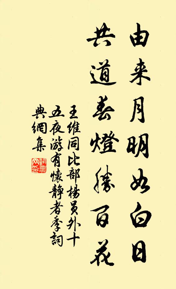 王维由来月明如白日，共道春灯胜百花书法作品欣赏