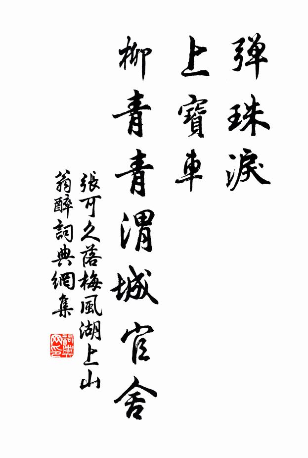 张可久弹珠泪，上宝车，柳青青渭城官舍书法作品欣赏