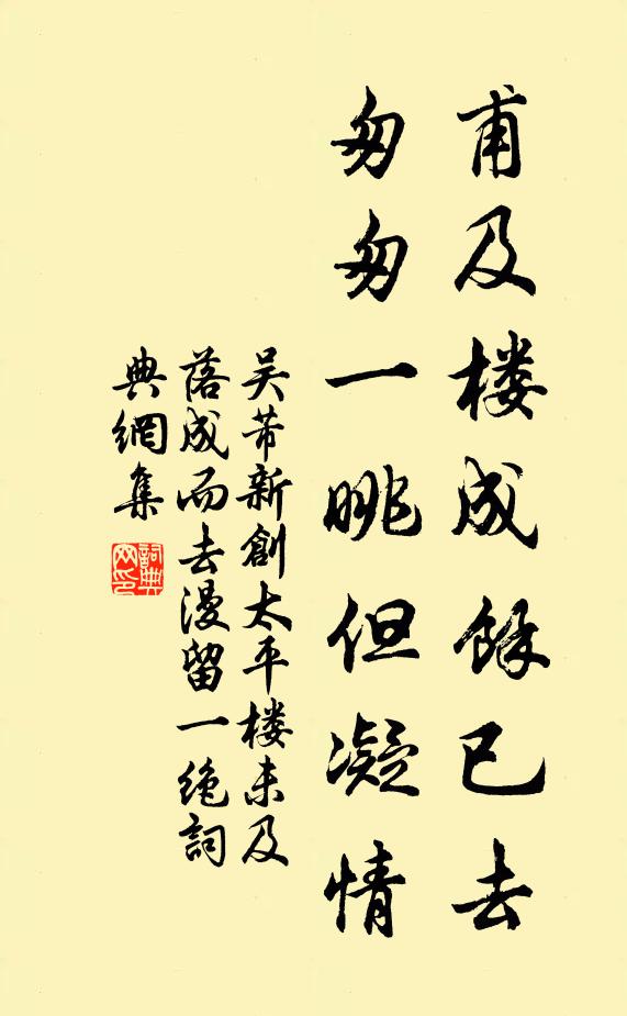 吴芾甫及楼成余已去，匆匆一眺但凝情书法作品欣赏