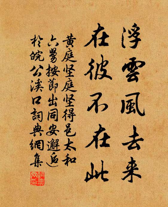 黄庭坚浮云风去来，在彼不在此书法作品欣赏