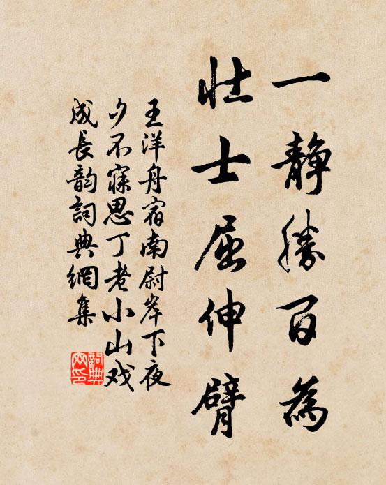 王洋一静胜百为，壮士屈伸臂书法作品欣赏