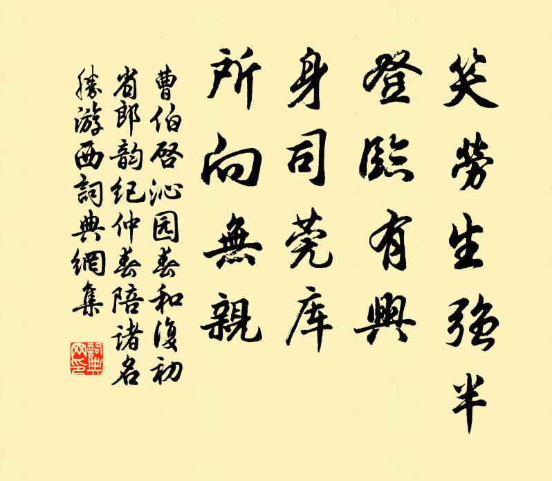 曹伯启笑劳生强半，登临有兴，身司莞库，所向无亲书法作品欣赏