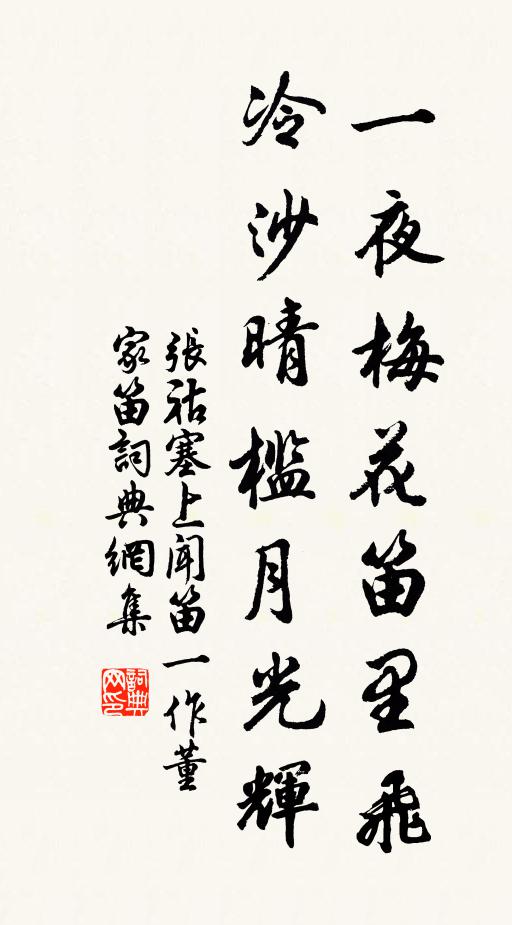 张祜一夜梅花笛里飞，冷沙晴槛月光辉书法作品欣赏