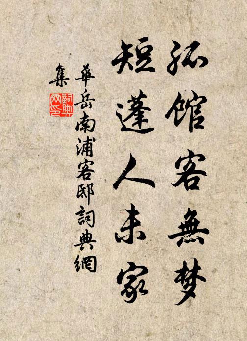华岳孤馆客无梦，短蓬人未家书法作品欣赏