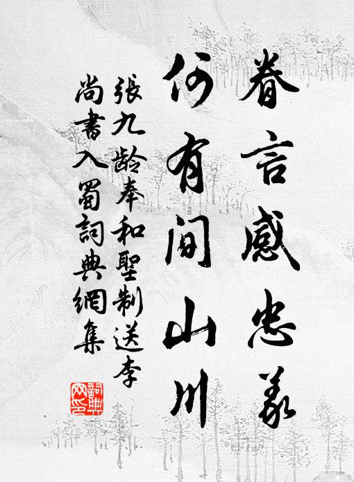张九龄眷言感忠义，何有间山川书法作品欣赏