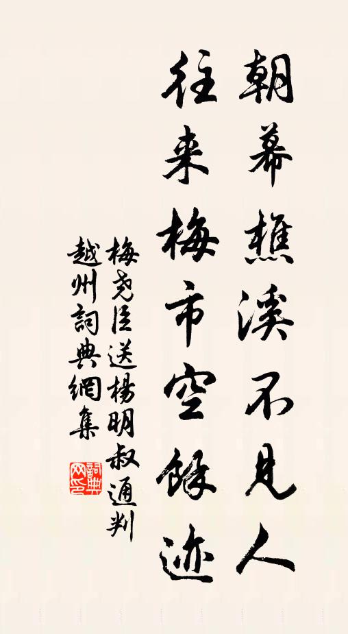 梅尧臣朝幕樵溪不见人，往来梅市空余迹书法作品欣赏