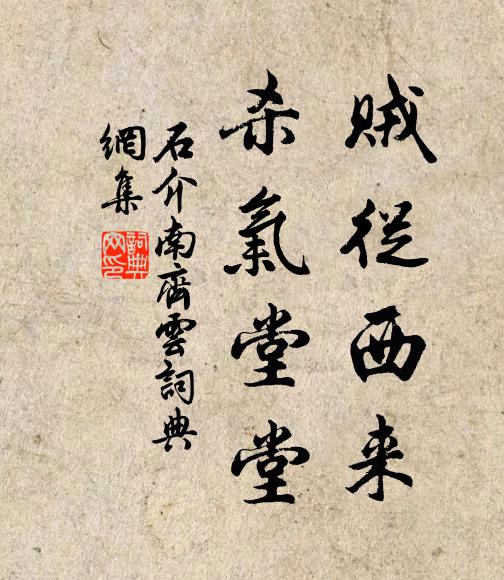 石介贼从西来，杀气堂堂书法作品欣赏