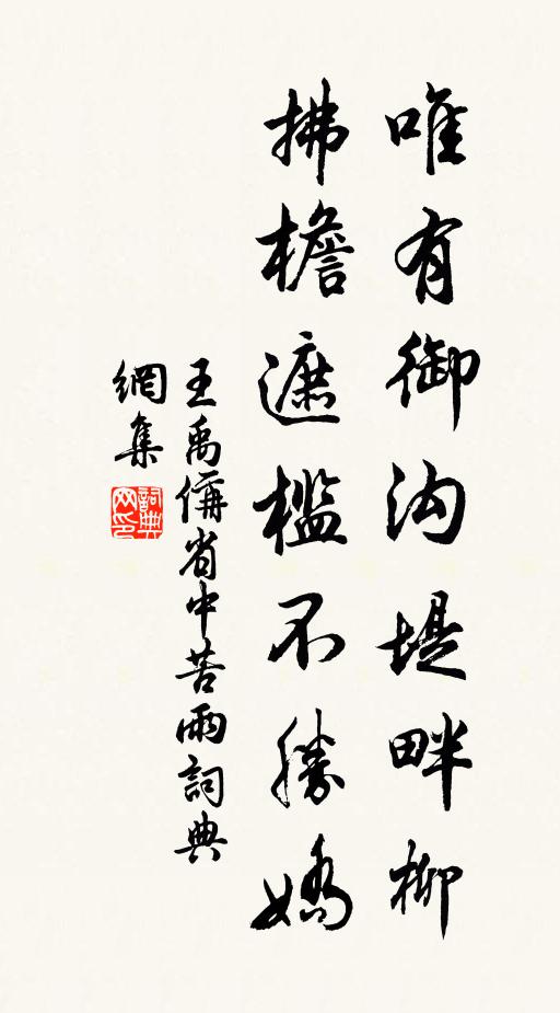 王禹偁唯有御沟堤畔柳，拂檐遮槛不胜娇书法作品欣赏