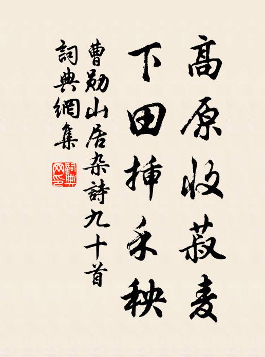 曹勋高原收菽麦，下田插禾秧书法作品欣赏