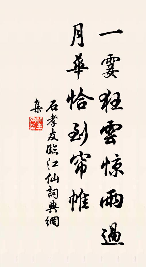 石孝友一霎狂云惊雨过，月华恰到帘帷书法作品欣赏