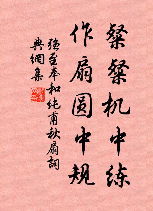 强至粲粲机中练，作扇圆中规书法作品欣赏