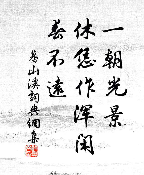 佚名一朝光景，休恁作浑闲，春不远书法作品欣赏