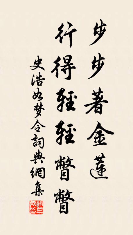 史浩步步著金莲，行得轻轻瞥瞥书法作品欣赏