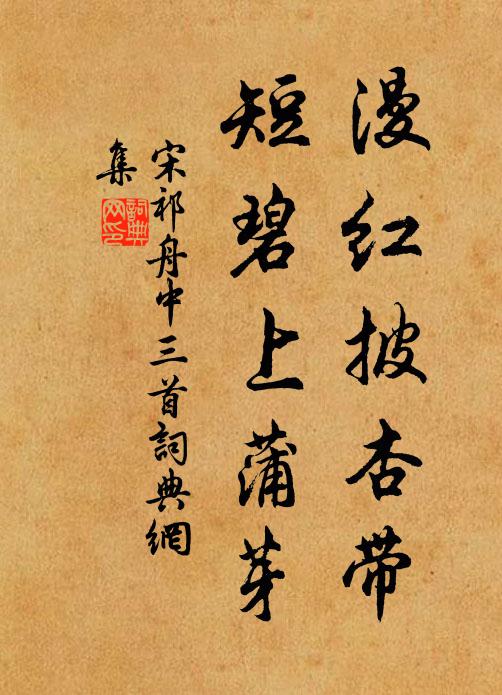 宋祁漫红披杏带，短碧上蒲芽书法作品欣赏