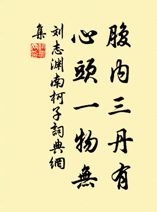 刘志渊腹内三丹有，心头一物无书法作品欣赏
