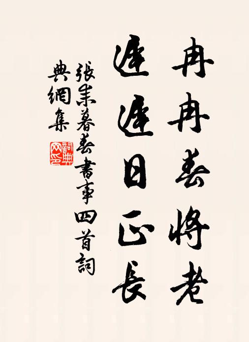 张耒冉冉春将老，迟迟日正长书法作品欣赏