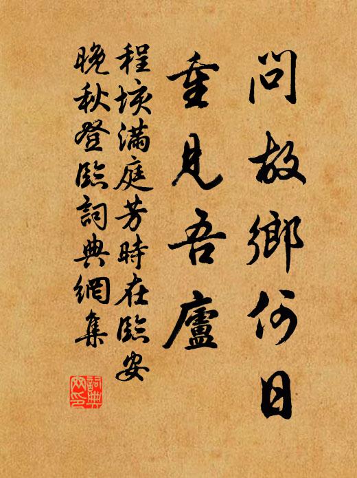 程垓问故乡何日，重见吾庐书法作品欣赏