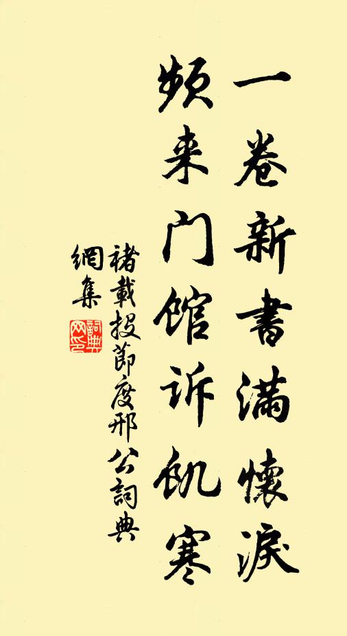 褚载一卷新书满怀泪，频来门馆诉饥寒书法作品欣赏