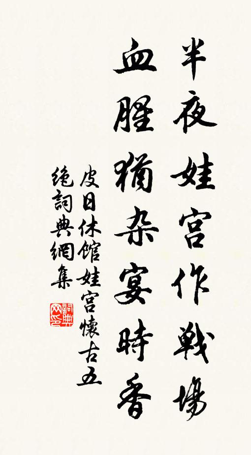 皮日休半夜娃宫作战场，血腥犹杂宴时香书法作品欣赏