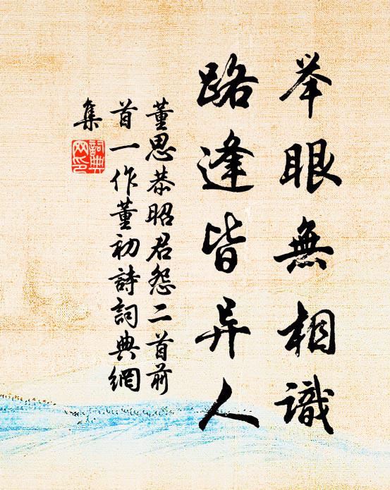 董思恭举眼无相识，路逢皆异人书法作品欣赏