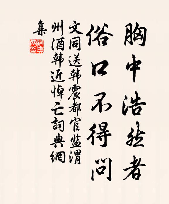 文同胸中浩然者，俗口不得问书法作品欣赏