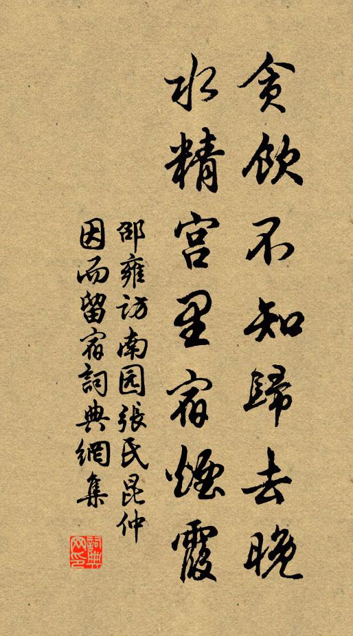 邵雍贪饮不知归去晚，水精宫里宿烟霞书法作品欣赏