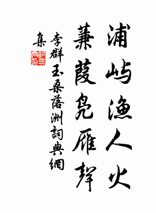 李群玉浦屿渔人火，蒹葭凫雁声书法作品欣赏
