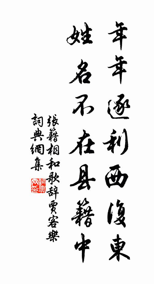 张籍年年逐利西复东，姓名不在县籍中书法作品欣赏