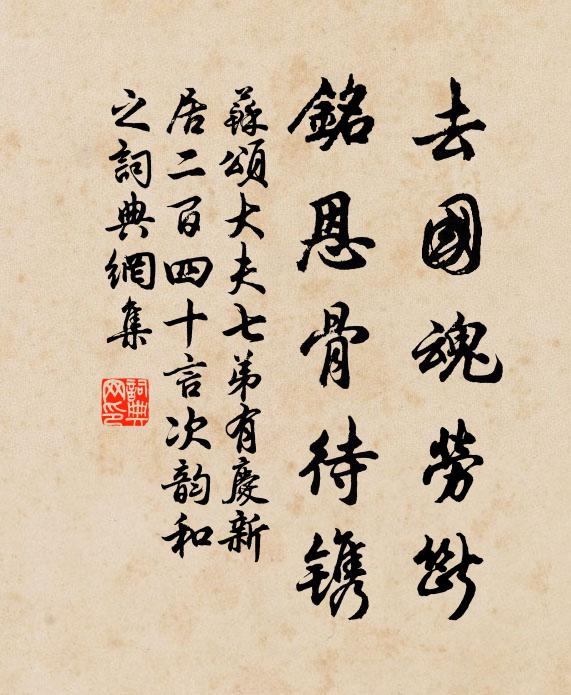 苏颂去国魂劳断,铭恩骨待镌书法作品欣赏