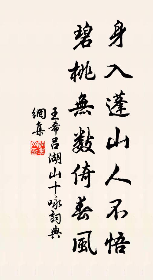 王希吕身入蓬山人不悟，碧桃无数倚春风书法作品欣赏