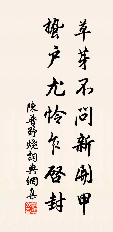 陈普草芽不问新开甲，蛰户尤怜乍启封书法作品欣赏