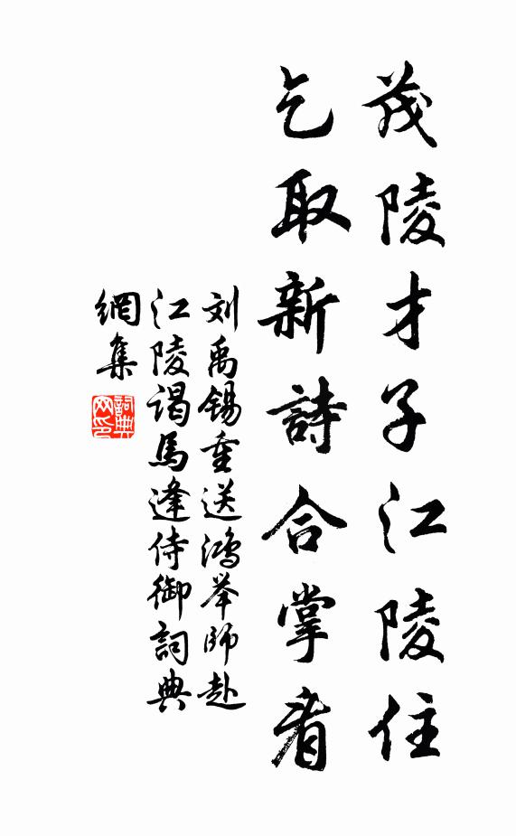刘禹锡茂陵才子江陵住，乞取新诗合掌看书法作品欣赏