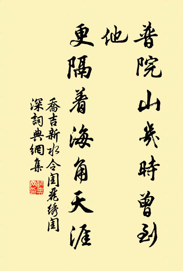 乔吉普院山几时曾到他,更隔着海角天涯书法作品欣赏