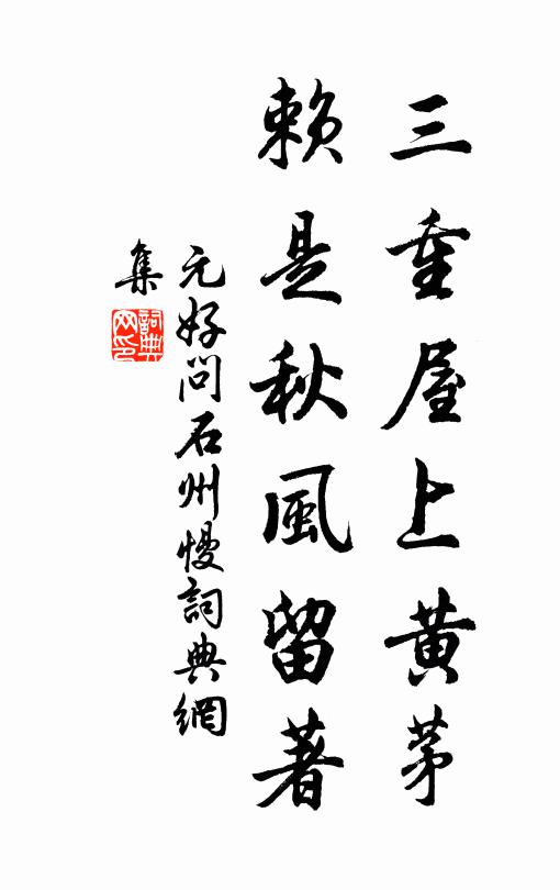 元好问三重屋上黄茅，赖是秋风留著书法作品欣赏