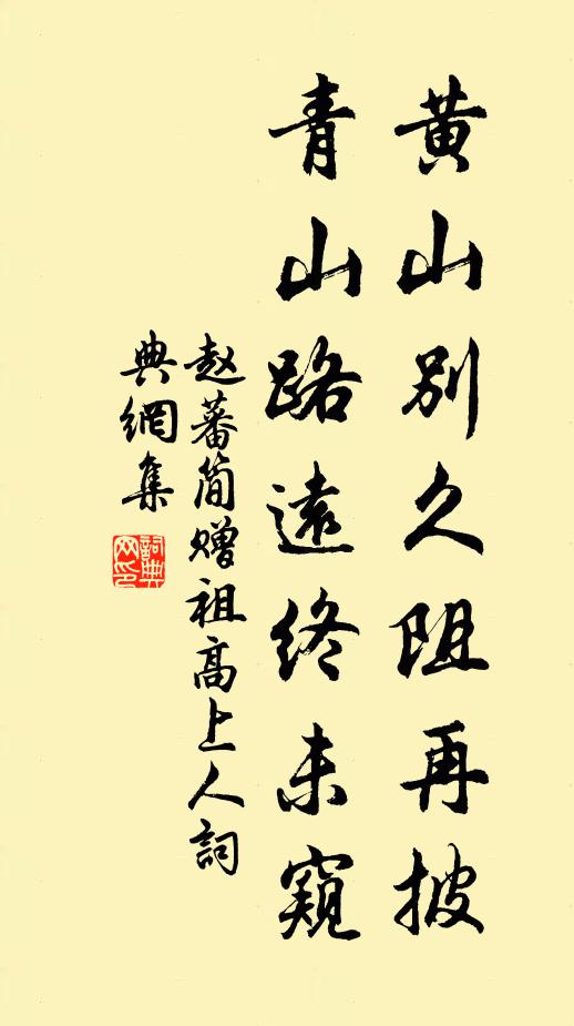 赵蕃黄山别久阻再披，青山路远终未窥书法作品欣赏