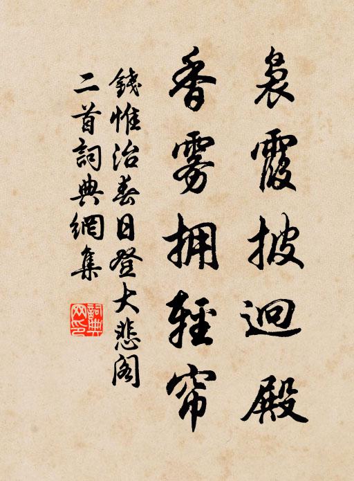 钱惟治袅霞披迥殿，香雾拥轻帘书法作品欣赏