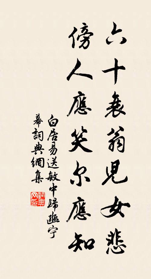 白居易六十衰翁儿女悲，傍人应笑尔应知书法作品欣赏