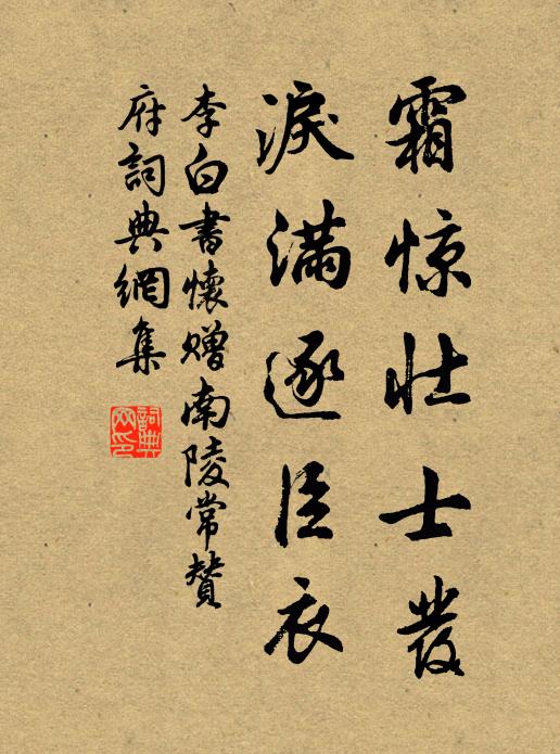 李白霜惊壮士发，泪满逐臣衣书法作品欣赏